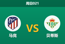 2026年2月8日 周日021 马竞 vs 贝蒂斯赛前分析：杯赛5球惨案后，贝蒂斯残阵能否避免崩盘？-足球赛事前瞻 | AI 智能分析 | 足球数据解读 - 球小智