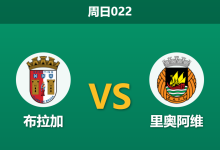 2026年2月8日 周日022 布拉加 vs 里奥阿维赛前分析：进攻三叉戟合体，主队能否击穿深盘？-足球赛事前瞻 | AI 智能分析 | 足球数据解读 - 球小智