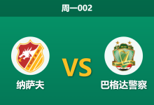 2026年2月9日 周一002 纳萨夫 vs 巴格达警察赛前分析：榜尾荣誉之战，主队连败魔咒能否终结？-足球赛事前瞻 | AI 智能分析 | 足球数据解读 - 球小智