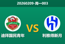 2026年2月9日 周一003 迪拜国民青年 vs 利雅得新月赛前分析：新月主力大轮换，主队能否抓住良机？-足球赛事前瞻 | AI 智能分析 | 足球数据解读 - 球小智