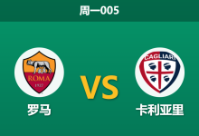 2026年2月9日 周一005 罗马 vs 卡利亚里赛前分析：锋线三叉戟全伤，红狼主场能否“经济实惠”过关？-足球赛事前瞻 | AI 智能分析 | 足球数据解读 - 球小智
