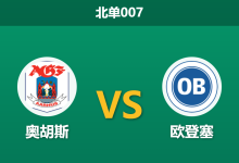 2026年2月9日 北单007 奥胡斯 vs 欧登塞赛前分析：榜首回归首战，金靴停赛能否引爆主场？-足球赛事前瞻 | AI 智能分析 | 足球数据解读 - 球小智