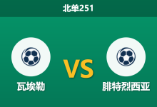 2026年2月9日 北单251 瓦埃勒 vs 腓特烈西亚赛前分析：保级生死战，主队“巨人杀手”光环能否延续？-足球赛事前瞻 | AI 智能分析 | 足球数据解读 - 球小智