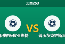 2026年2月9日 北单253 格利维采皮亚斯特 vs 普沃茨克维斯瓦赛前分析：进攻核心双双缺席，主队能否打破“平局大师”的铁桶阵？-足球赛事前瞻 | AI 智能分析 | 足球数据解读 - 球小智