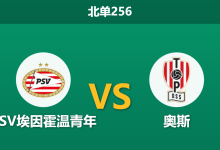 2026年2月9日 北单256 PSV埃因霍温青年 vs 奥斯赛前分析：头号射手缺阵，主胜赔率是否被高估？-足球赛事前瞻 | AI 智能分析 | 足球数据解读 - 球小智