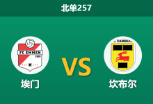 2026年2月9日 北单257 埃门 vs 坎布尔赛前分析：主场龙遭遇升级热门，受让一球是否为“送分题”？-足球赛事前瞻 | AI 智能分析 | 足球数据解读 - 球小智