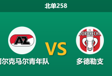 2026年2月9日 北单258 阿尔克马尔青年队 vs 多德勒支赛前分析：库伊特能否止住颓势？-足球赛事前瞻 | AI 智能分析 | 足球数据解读 - 球小智