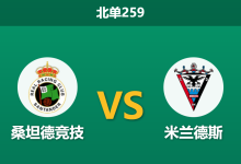 2026年2月9日 北单259 桑坦德竞技 vs 米兰德斯赛前分析：头号射手伤缺，榜首主胜是否稳如泰山？-足球赛事前瞻 | AI 智能分析 | 足球数据解读 - 球小智