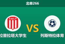 2026年2月9日 北单266 拉普拉塔大学生 vs 列斯特拉体育赛前分析：锋线双星缺阵，主胜是否稳如磐石？-足球赛事前瞻 | AI 智能分析 | 足球数据解读 - 球小智