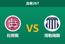 2026年2月9日 北单267 拉努斯 vs 塔勒瑞斯赛前分析：特维斯遭遇信任危机，主场龙能否送客队三连败？-足球赛事前瞻 | AI 智能分析 | 足球数据解读 - 球小智
