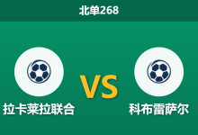 2026年2月9日 北单268 拉卡莱拉联合 vs 科布雷萨尔赛前分析：主场让球无力，老牌劲旅能否反客为主？-足球赛事前瞻 | AI 智能分析 | 足球数据解读 - 球小智