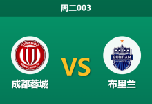 2026年2月10日 周二003 成都蓉城 vs 布里兰赛前分析：阿洛伊西首秀遭遇伤兵满营，蓉城能否借机上位？-足球赛事前瞻 | AI 智能分析 | 足球数据解读 - 球小智