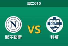 2026年2月10日 周二010 那不勒斯 vs 科莫赛前分析：中场真空遭遇以逸待劳，那不勒斯能否抵挡科莫青春风暴？-足球赛事前瞻 | AI 智能分析 | 足球数据解读 - 球小智