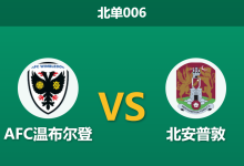 2026年2月10日 北单006 AFC温布尔登 vs 北安普敦赛前分析：保级狂魔遭遇杯赛分心，主胜数据是否暗藏玄机？-足球赛事前瞻 | AI 智能分析 | 足球数据解读 - 球小智