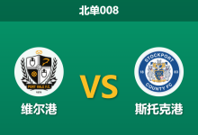 2026年2月10日 北单008 维尔港 vs 斯托克港赛前分析：保级狂魔遭遇升级新贵，杯赛战意谁更纯粹？-足球赛事前瞻 | AI 智能分析 | 足球数据解读 - 球小智