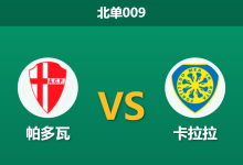 2026年2月10日 北单009 帕多瓦 vs 卡拉拉赛前分析：核心伤缺，主队不败金身能否延续？-足球赛事前瞻 | AI 智能分析 | 足球数据解读 - 球小智