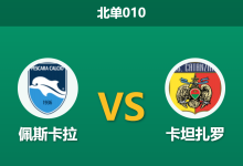 2026年2月10日 北单010 佩斯卡拉 vs 卡坦扎罗赛前分析：榜尾战队数据异常坚挺，客队连胜是否暗藏诱导？-足球赛事前瞻 | AI 智能分析 | 足球数据解读 - 球小智