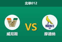2026年2月10日 北单012 威尼斯 vs 摩德纳赛前分析：头号射手伤缺，榜首球队能否稳拿3分？-足球赛事前瞻 | AI 智能分析 | 足球数据解读 - 球小智