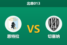 2026年2月10日 北单013 恩特拉 vs 切塞纳赛前分析：头号射手伤缺遇上中场核心停赛，谁能打破僵局？-足球赛事前瞻 | AI 智能分析 | 足球数据解读 - 球小智