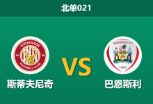 2026年2月10日 北单021 斯蒂夫尼奇 vs 巴恩斯利赛前分析：头号射手离队后，客队能否延续克星本色？-足球赛事前瞻 | AI 智能分析 | 足球数据解读 - 球小智