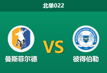 2026年2月10日 北单022 曼斯菲尔德 vs 彼得伯勒赛前分析：9场不败遭遇6球惨案制造者，谁能笑到最后？-足球赛事前瞻 | AI 智能分析 | 足球数据解读 - 球小智
