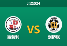 2026年2月10日 北单024 克劳利 vs 剑桥联赛前分析：14场不败遭终结后，剑桥联能否借“新约红利”客场反弹？-足球赛事前瞻 | AI 智能分析 | 足球数据解读 - 球小智