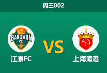 2026年2月11日 周三002 江原FC vs 上海海港赛前分析：海港首发大变脸，全华班锋线能否创造奇迹？-足球赛事前瞻 | AI 智能分析 | 足球数据解读 - 球小智
