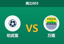 2026年2月11日 周三003 叻武里 vs 万隆赛前分析：核心缺阵与主场龙，泰印豪门谁能突围？-足球赛事前瞻 | AI 智能分析 | 足球数据解读 - 球小智