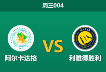 2026年2月11日 周三004 阿尔卡达格 vs 利雅得胜利赛前分析：8大主力缺席，客胜是否稳如泰山？-足球赛事前瞻 | AI 智能分析 | 足球数据解读 - 球小智