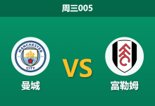 2026年2月11日 周三005 曼城 vs 富勒姆赛前分析：蓝月亮冲击榜首关键战，富勒姆能否打破19连败魔咒？-足球赛事前瞻 | AI 智能分析 | 足球数据解读 - 球小智