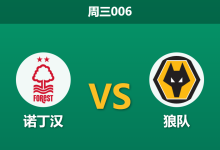 2026年2月11日 周三006 诺丁汉 vs 狼队赛前分析：戴奇面临保级生死战，狼队新援能否救主？-足球赛事前瞻 | AI 智能分析 | 足球数据解读 - 球小智