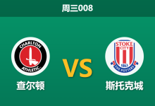 2026年2月11日 周三008 查尔顿 vs 斯托克城赛前分析：门荒危机撞上旧帅复仇，谁能打破进球荒？-足球赛事前瞻 | AI 智能分析 | 足球数据解读 - 球小智