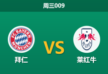 2026年2月11日 周三009 拜仁 vs 莱红牛赛前分析：红牛克星执法+防线核心伤缺，主队能否延续惨案模式？-足球赛事前瞻 | AI 智能分析 | 足球数据解读 - 球小智