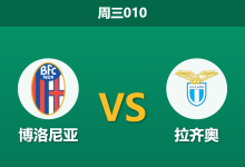2026年2月11日 周三010 博洛尼亚 vs 拉齐奥赛前分析：扎卡尼伤缺+欧战分心，主胜是否值得博弈？-足球赛事前瞻 | AI 智能分析 | 足球数据解读 - 球小智