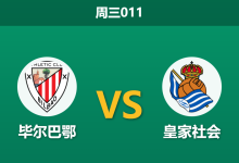 2026年2月11日 周三011 毕尔巴鄂vs 皇家社会赛前分析：巴斯克德比风云，古根海姆旁的矛盾之争是否会以平局收场？-足球赛事前瞻 | AI 智能分析 | 足球数据解读 - 球小智