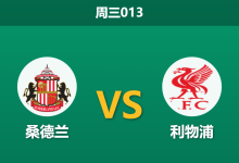 2026年2月11日 周三013 桑德兰 vs 利物浦赛前分析：红军伤兵满营，黑猫主场金身能否告破？-足球赛事前瞻 | AI 智能分析 | 足球数据解读 - 球小智