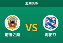 2026年2月11日 北单036 前进之鹰 vs 海伦芬赛前分析：客队防线崩盘遇上“平局大师”，谁能止颓？-足球赛事前瞻 | AI 智能分析 | 足球数据解读 - 球小智
