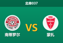 2026年2月11日 北单037 南蒂罗尔 vs 蒙扎赛前分析：主队五战四胜状态爆棚，蒙扎能否终结其连胜势头？-足球赛事前瞻 | AI 智能分析 | 足球数据解读 - 球小智