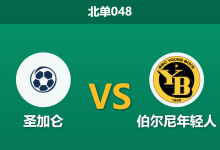 2026年2月11日 北单048 圣加仑 vs 伯尔尼年轻人赛前分析：卫冕冠军防线崩塌，主队能否送其一程？-足球赛事前瞻 | AI 智能分析 | 足球数据解读 - 球小智