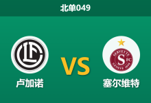 2026年2月11日 北单049 卢加诺 vs 塞尔维特赛前分析：七大主力缺阵，主队连胜金身是否将破？-足球赛事前瞻 | AI 智能分析 | 足球数据解读 - 球小智