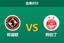 2026年2月11日 北单055 邓迪联 vs 阿伯丁赛前分析：哀兵相遇，谁能止住颓势？-足球赛事前瞻 | AI 智能分析 | 足球数据解读 - 球小智
