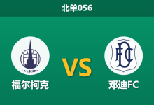 2026年2月11日 北单056 福尔柯克 vs 邓迪FC赛前分析：主队轮换红利能否击穿客队残阵？-足球赛事前瞻 | AI 智能分析 | 足球数据解读 - 球小智