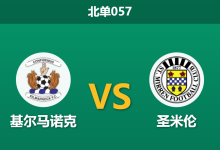 2026年2月11日 北单057 基尔马诺克 vs 圣米伦赛前分析：客队伤兵满营，主队能否借此止颓？-足球赛事前瞻 | AI 智能分析 | 足球数据解读 - 球小智