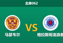 2026年2月11日 北单062 马瑟韦尔 vs 格拉斯哥流浪者赛前分析：主场800分钟零封金身，能否抵挡争冠战车？-足球赛事前瞻 | AI 智能分析 | 足球数据解读 - 球小智