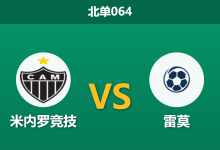 2026年2月11日 北单064 米内罗竞技 vs 雷莫赛前分析：桑保利7大主力回归，奥索里奥的“60分钟体能”言论是否暗示崩盘？-足球赛事前瞻 | AI 智能分析 | 足球数据解读 - 球小智