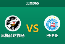 2026年2月11日 北单065 瓦斯科达伽马 vs 巴伊亚赛前分析：迪尼兹背水一战，主场能否终结不胜尴尬？-足球赛事前瞻 | AI 智能分析 | 足球数据解读 - 球小智