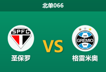 2026年2月11日 北单066 圣保罗 vs 格雷米奥赛前分析：卡洛斯·维尼修斯状态火热，圣保罗主场能否以攻对攻？-足球赛事前瞻 | AI 智能分析 | 足球数据解读 - 球小智