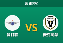 2026年2月12日 周四002 曼谷联 vs 麦克阿瑟赛前分析：头号射手疑伤缺，主队让球是否过于托大？-足球赛事前瞻 | AI 智能分析 | 足球数据解读 - 球小智