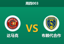 2026年2月12日 周四003 达马克 vs 布赖代合作赛前分析：首回合1-6惨败后，主队能否避免被双杀？-足球赛事前瞻 | AI 智能分析 | 足球数据解读 - 球小智
