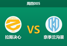 2026年2月12日 周四005 拉斯决心 vs 奈季兰沟渠赛前分析：客队核心伤缺，主队能否打破“让球魔咒”？-足球赛事前瞻 | AI 智能分析 | 足球数据解读 - 球小智